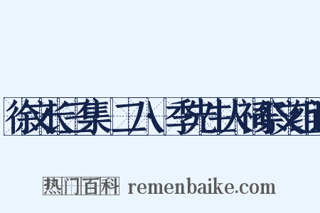 徐文长三集·二八·季先生人祠祭文组词是什么意思的图片